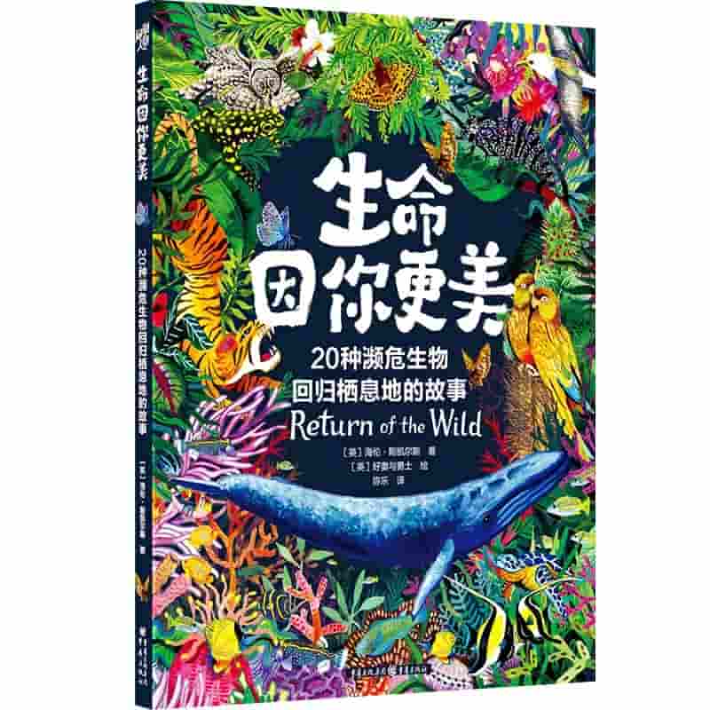 生命因你更美—20种濒危生物回归栖息地的故事