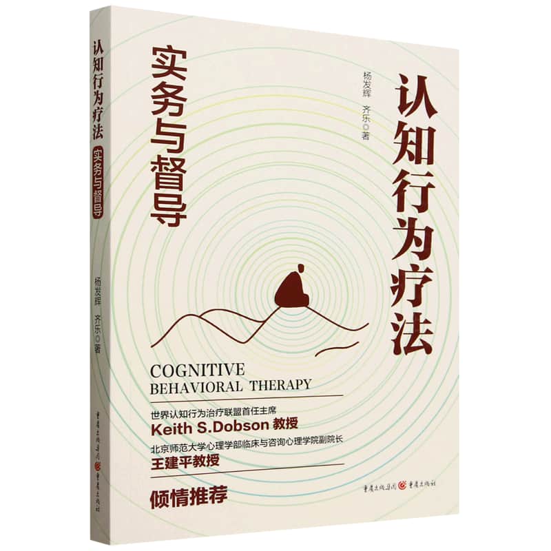 认知行为疗法—实务与督导
