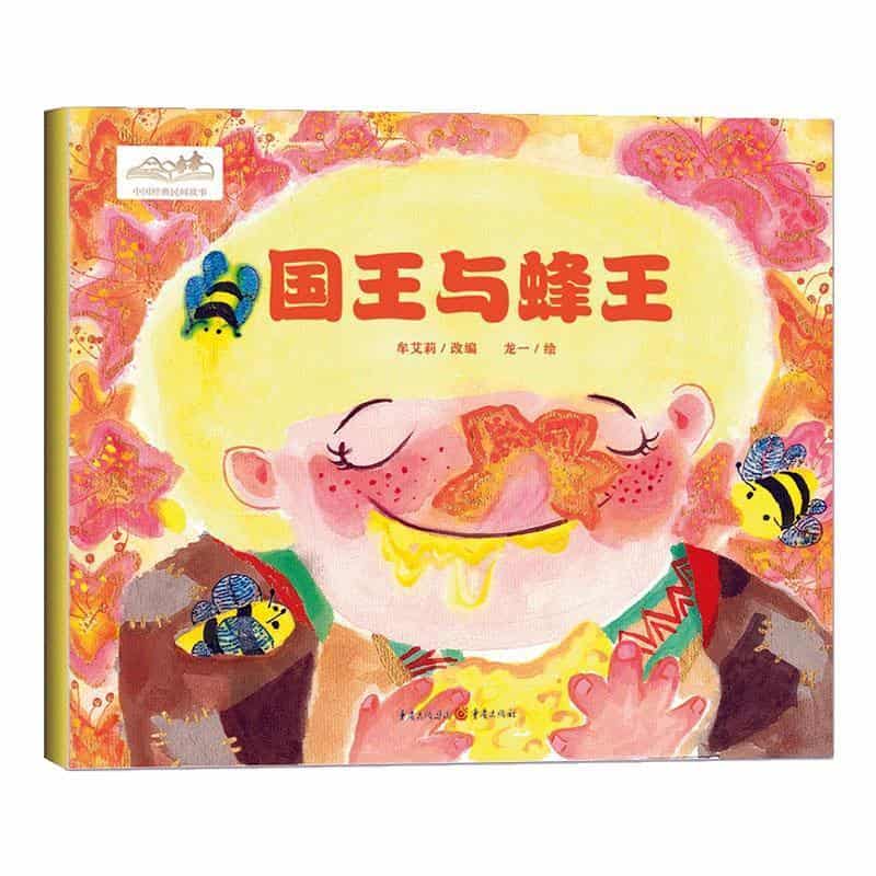 国王与蜂王