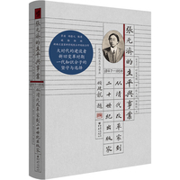张元济的生平与事业—从清代改革家到二十世纪出版家