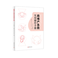 肩难产急救实用操作手册