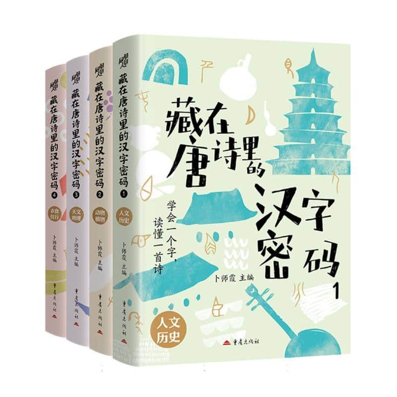 藏在唐诗里的汉字密码(1):人文历史