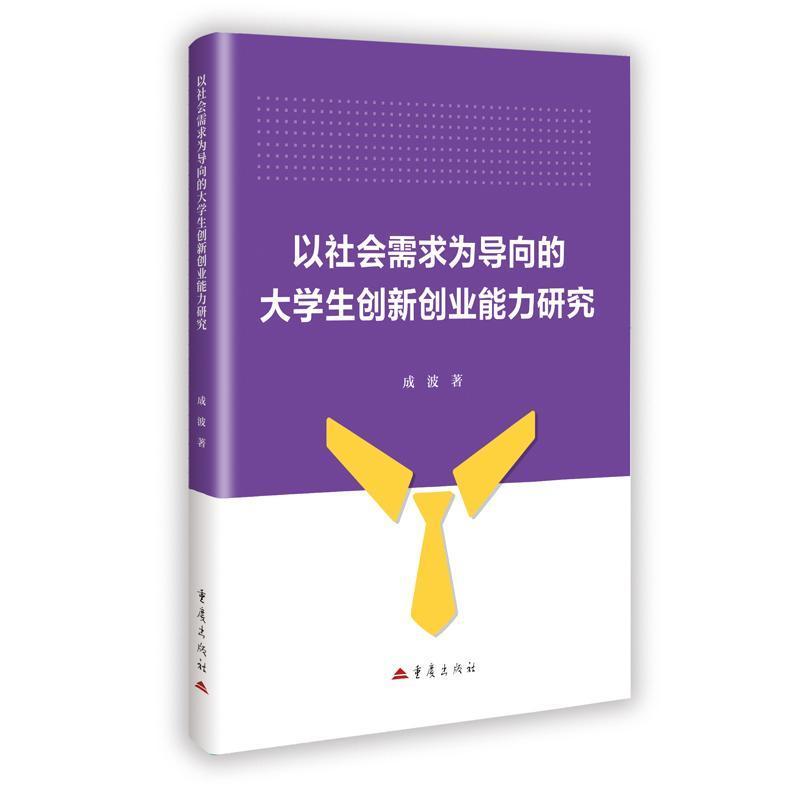 以社会需求为导向的大学生创新创业能力研究