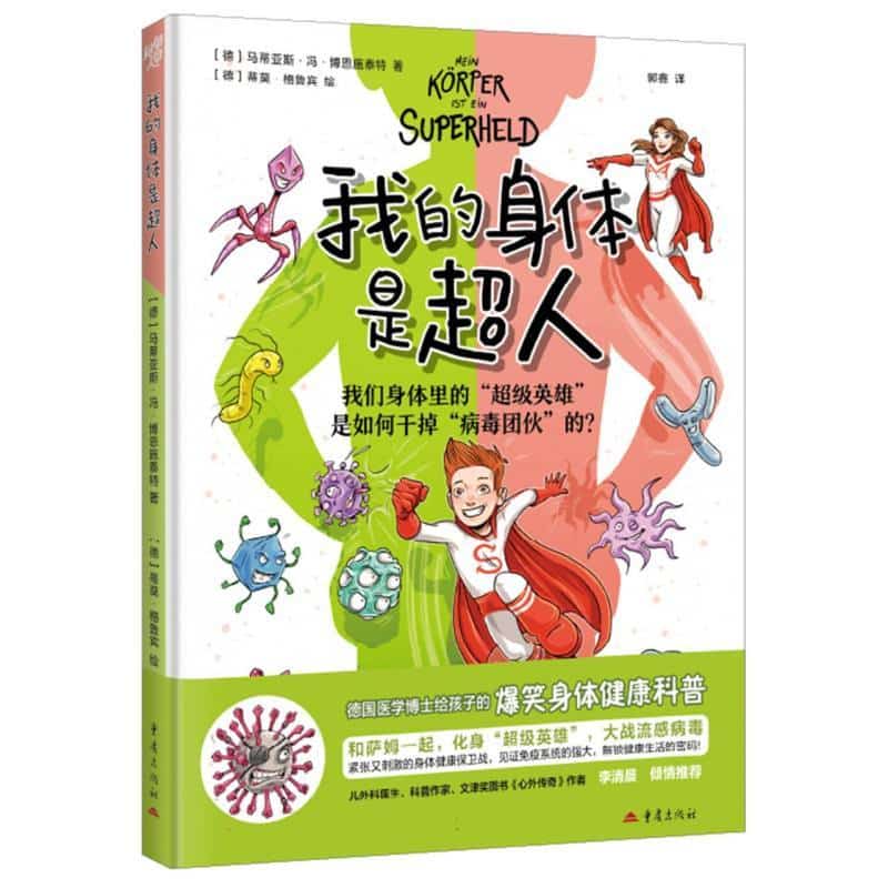 我的身体是超人