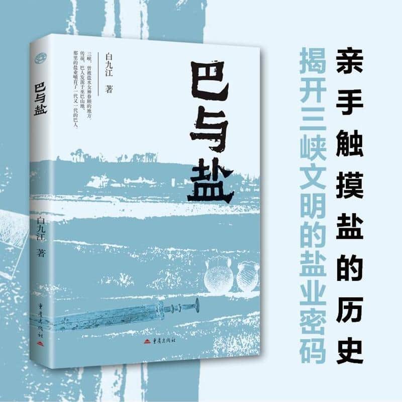 巴与盐
