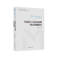 马克思主义基本原理热点问题研究