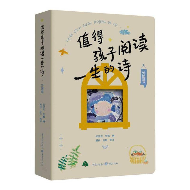 值得孩子阅读一生的诗:外国卷