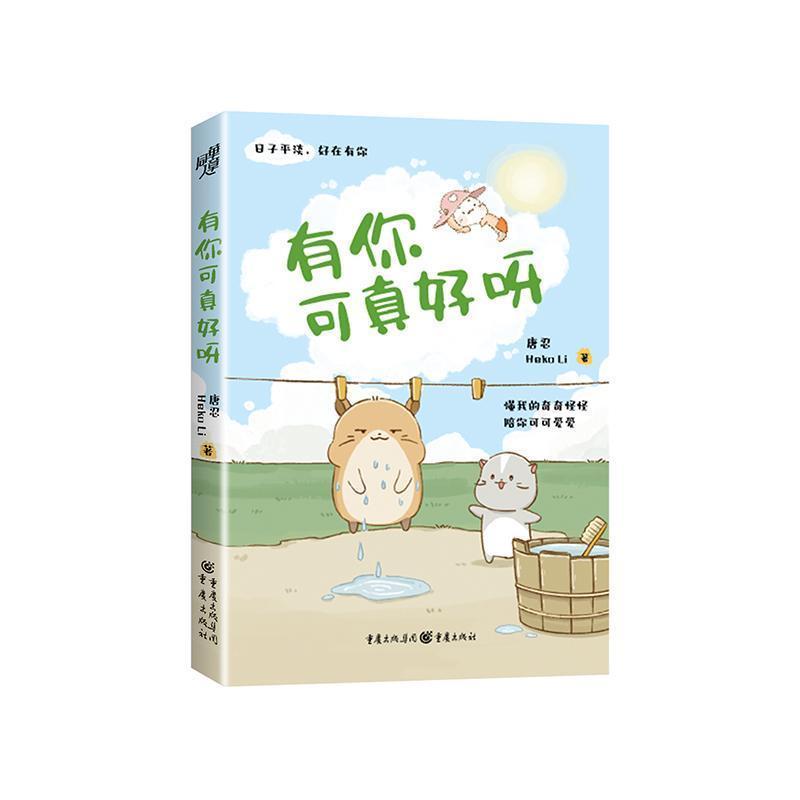 有你可真好呀
