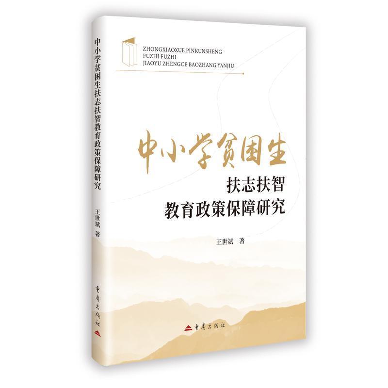 中小学贫困生扶志扶智教育政策保障研究
