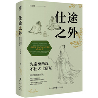 仕途之外：先秦至西汉不仕之士研究