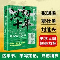 汉初十年：刘邦与吕氏家族
