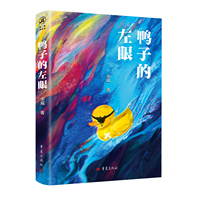 鸭子的左眼