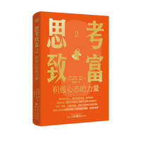 思考致富：2·积极心态的力量