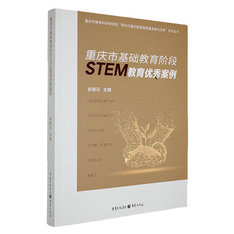 重庆市基础教育阶段STEM教育优秀案例