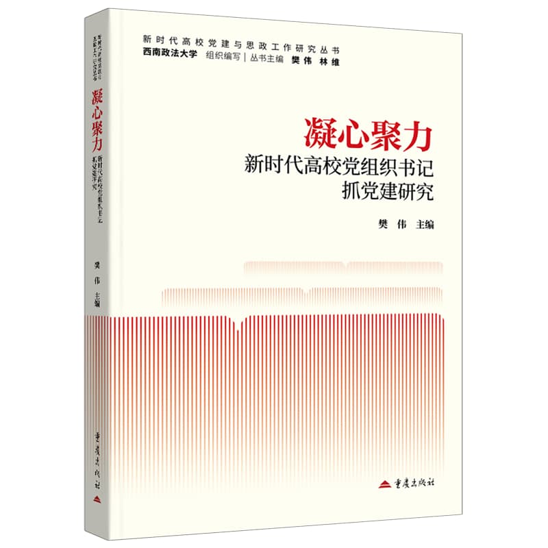 凝心聚力—新时代高校党组织书记抓党建研究