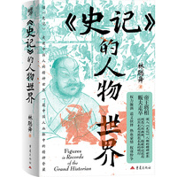 《史记》的人物世界