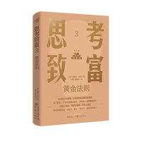 思考致富：3·黄金法则