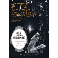 霍夫曼奇想集之怪诞故事