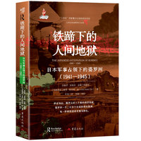 铁蹄下的人间地狱：日本军事占领下的婆罗洲：1941-1945