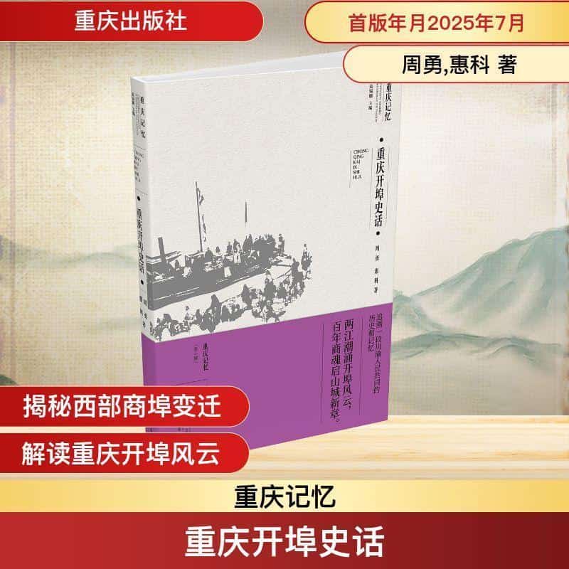 重庆开埠史话
