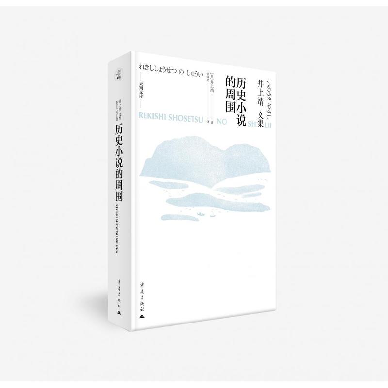 历史小说的周围—(张体勇译):