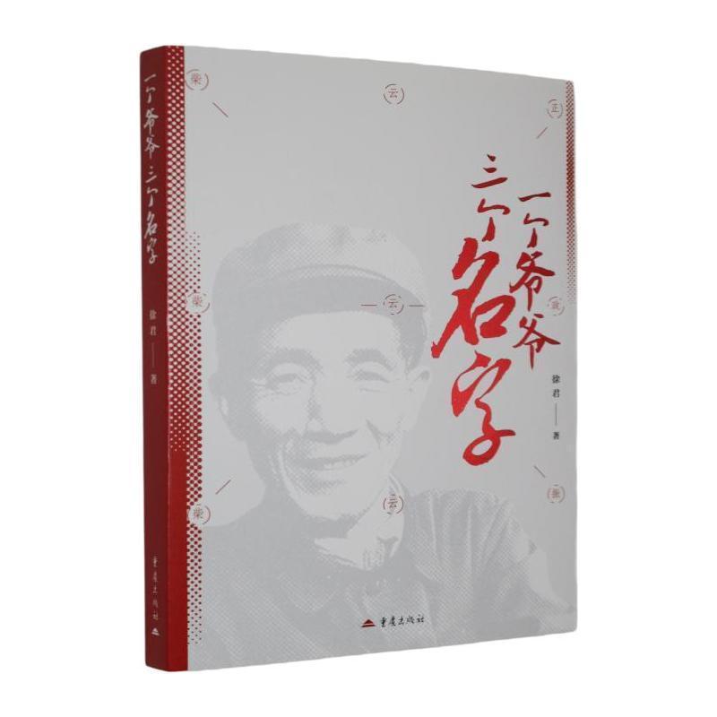 一个爷爷三个名字