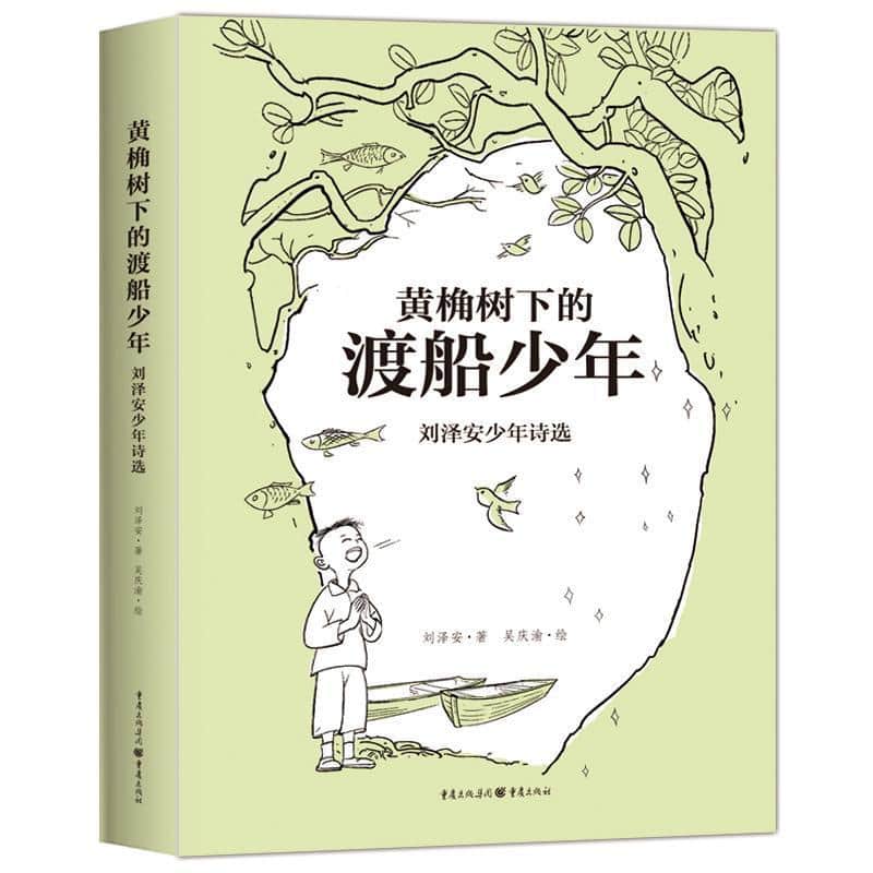 黄桷树下的渡船少年—刘泽安少年诗选