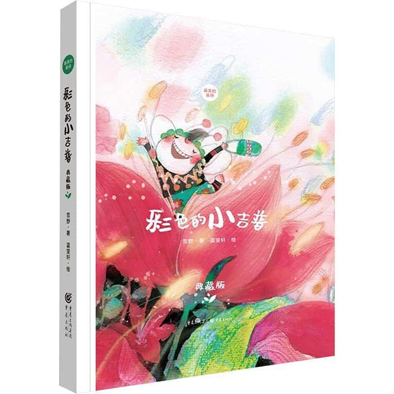 彩色的小吉普—典藏版