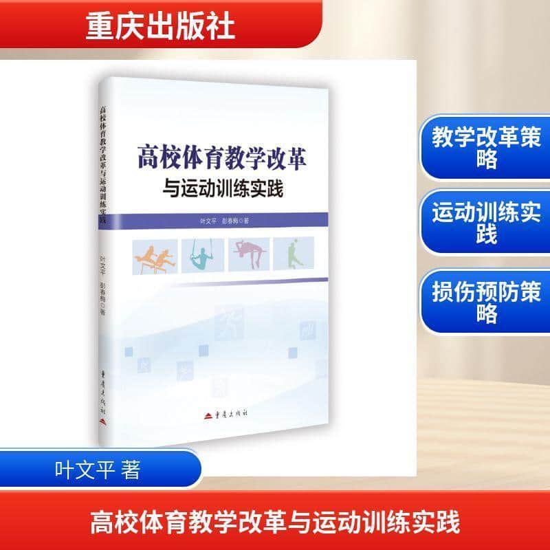 高校体育教学改革与运动训练实践