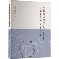 移动终端网络使用对青少年注意力与心理健康的影响