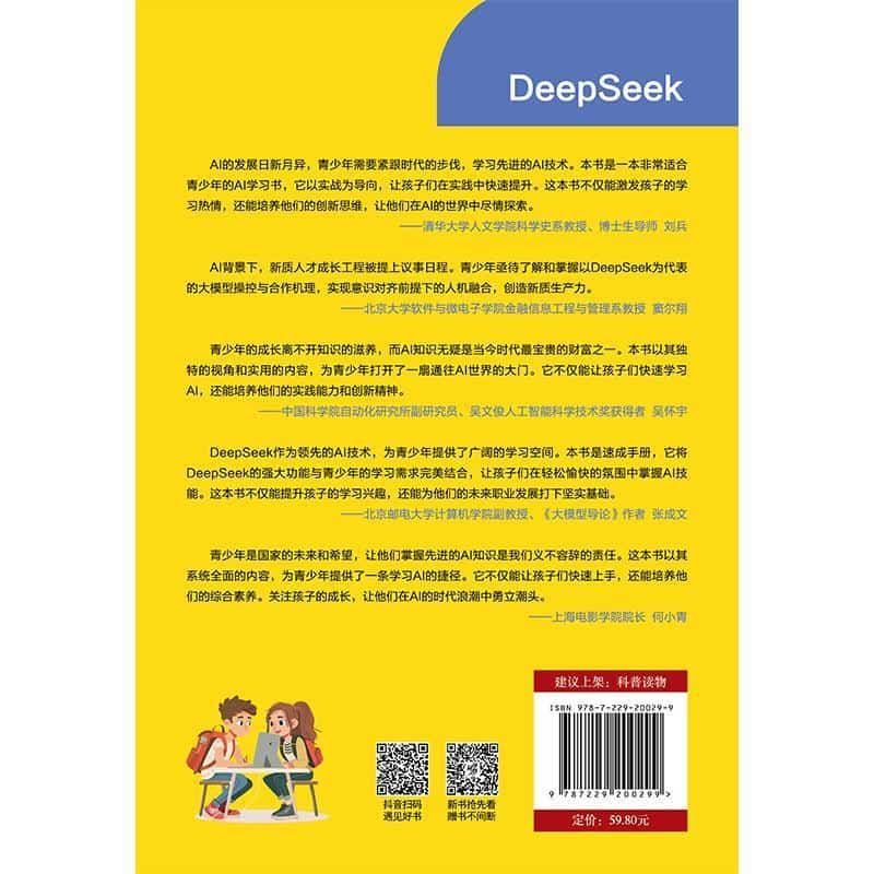 青少年DeepSeek速学速用实战手册