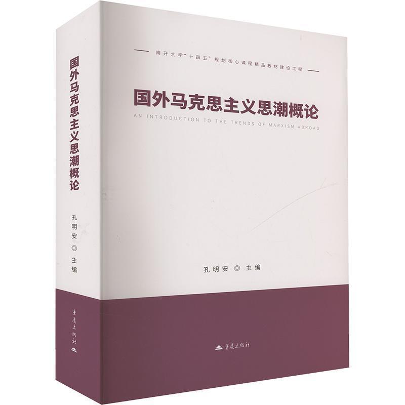 国外马克思主义思潮概论
