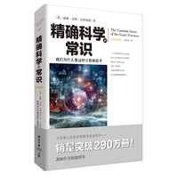精确科学的常识