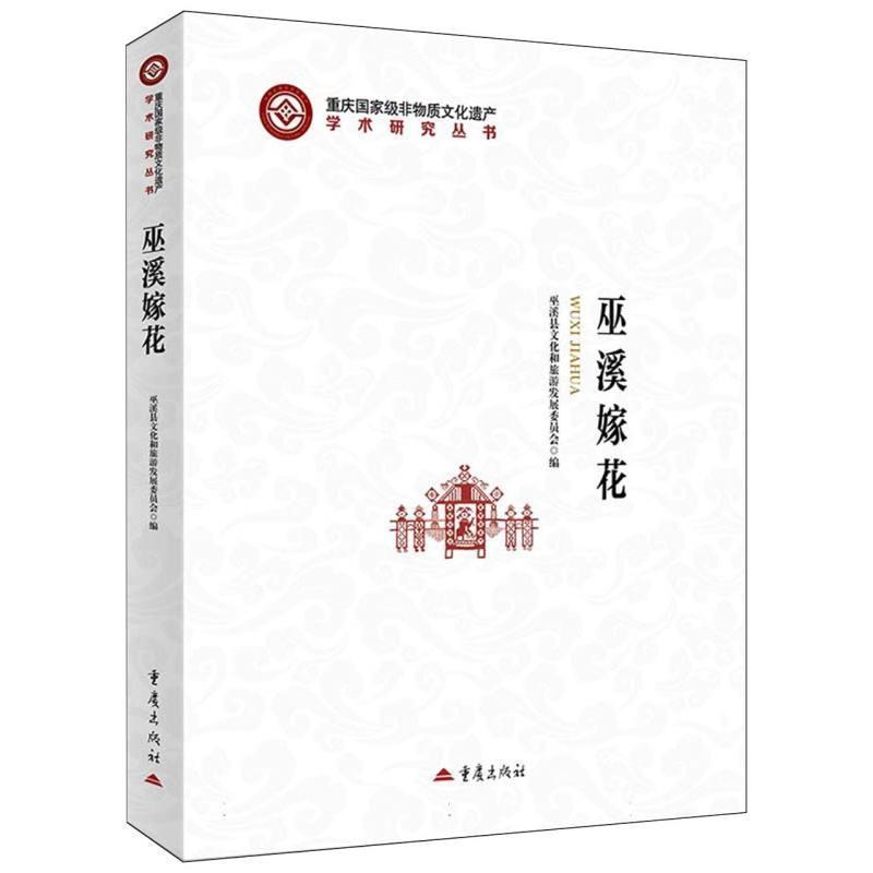 巫溪嫁花