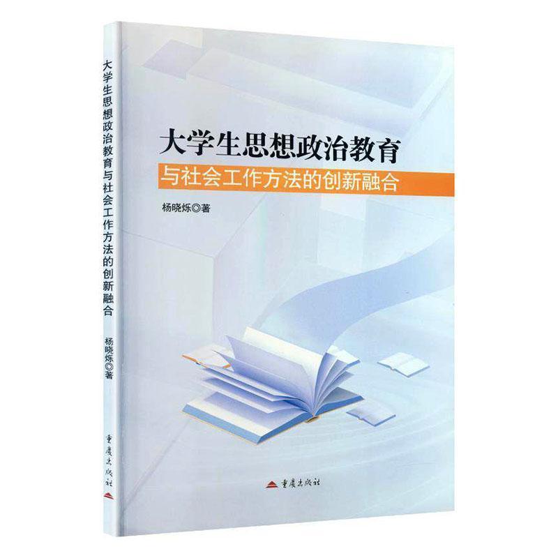 大学生思想政治教育与社会工作方法的创新融合