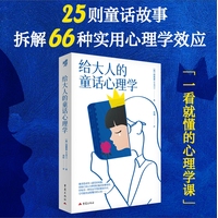 给大人的童话心理学
