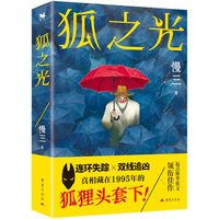 狐之光