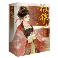 似锦：完结篇