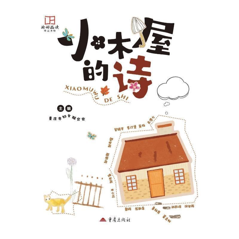 小木屋的诗