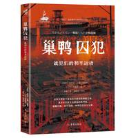 巢鸭囚犯—战犯们的和平运动