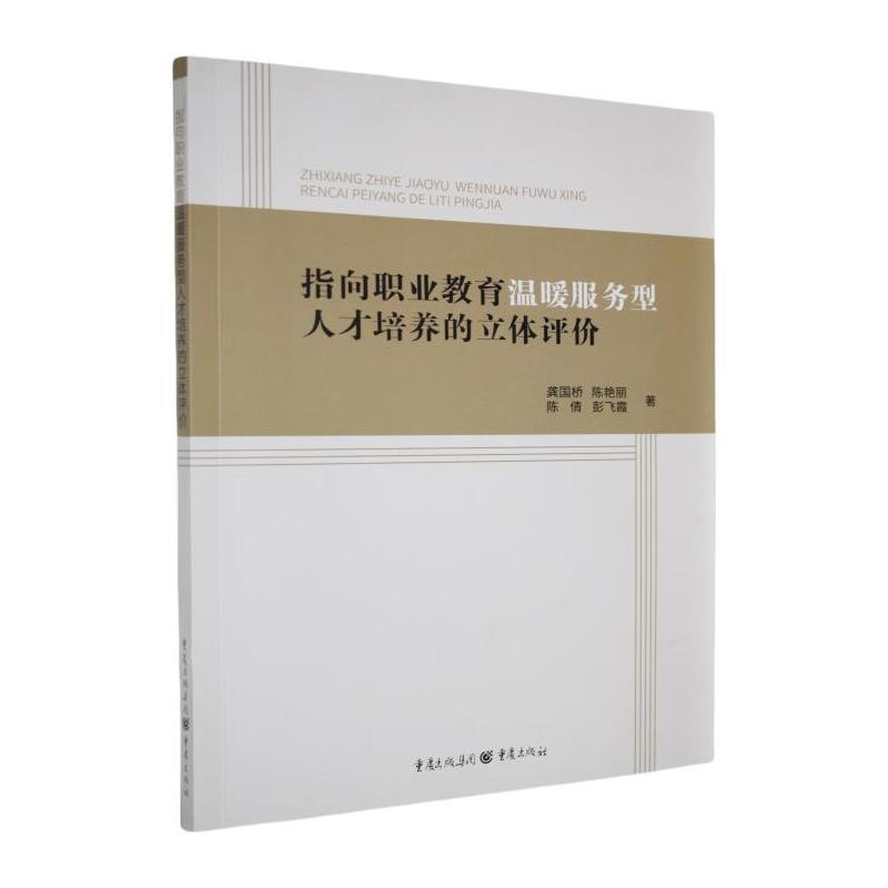 指向职业教育温暖服务型人才培养的立体评价