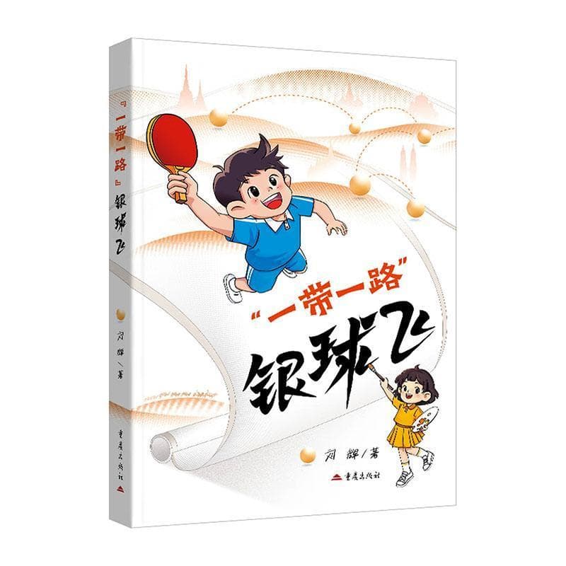 “一带一路”银球飞
