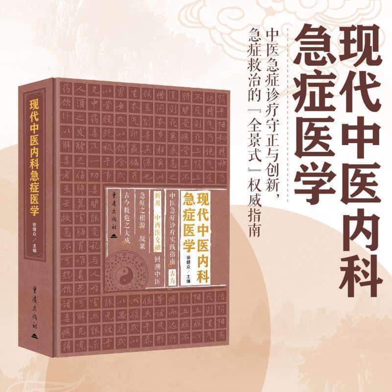 现代中医内科急症医学