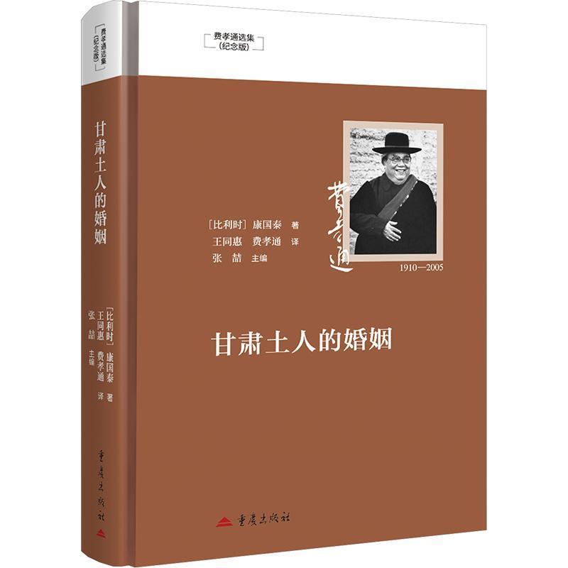 甘肃土人的婚姻—((比)康国泰著):