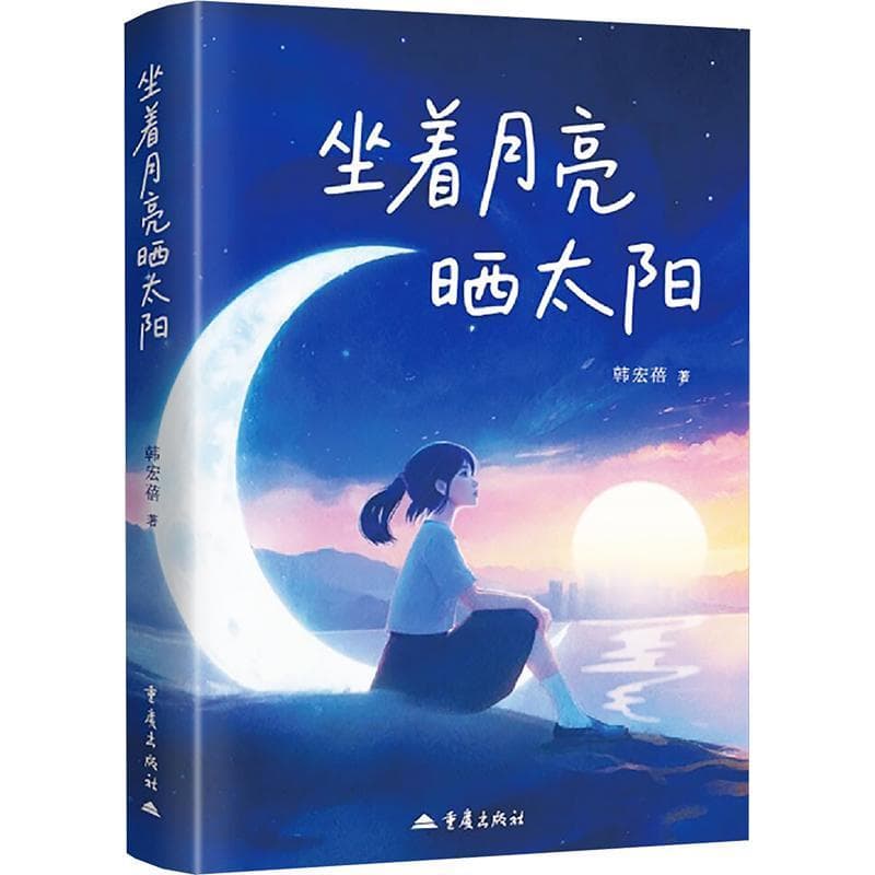 坐着月亮晒太阳