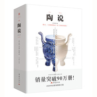 陶说