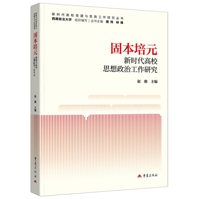 固本培元—新时代高校思想政治工作研究