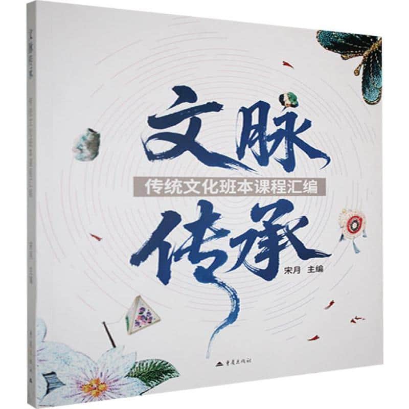 文脉传承—传统文化班本课程汇编