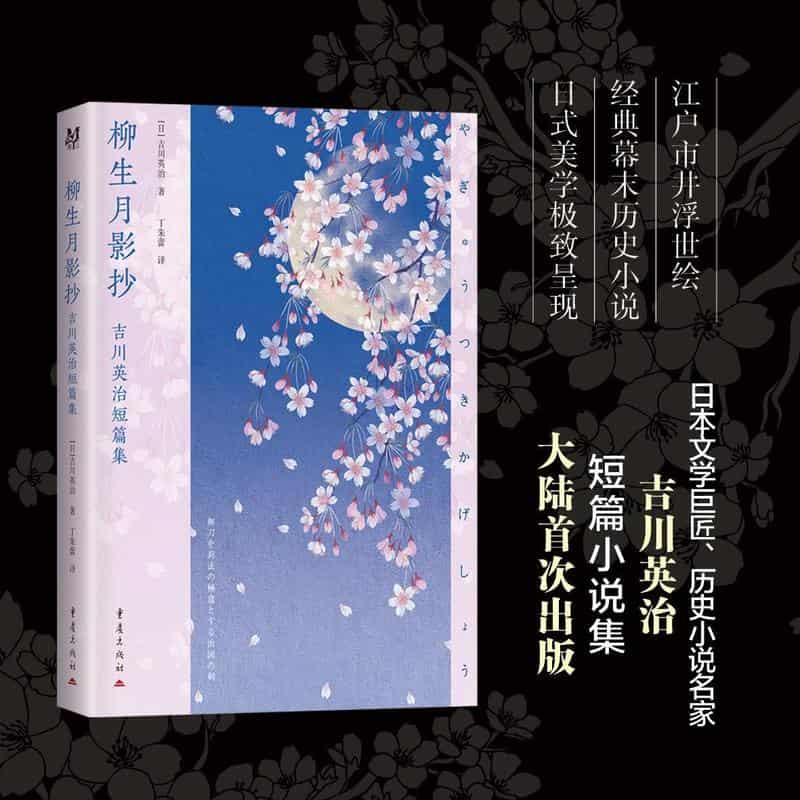 柳生月影抄—吉川英治短篇集(丁朱蕾译):