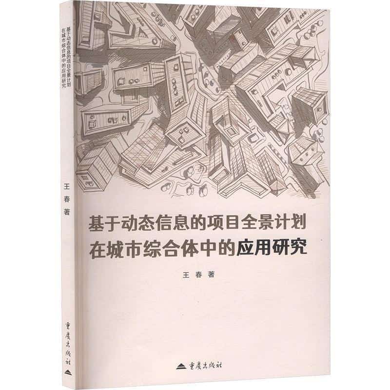 基于动态信息的项目全景计划在城市综合体中的应用研究